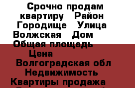 Срочно продам квартиру › Район ­ Городище › Улица ­ Волжская › Дом ­ 10 › Общая площадь ­ 35 › Цена ­ 1 350 000 - Волгоградская обл. Недвижимость » Квартиры продажа   . Волгоградская обл.